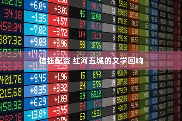 信钰配资 红河五城的文学回响