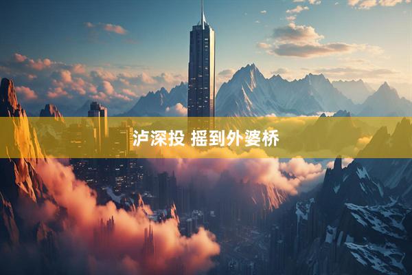 泸深投 摇到外婆桥