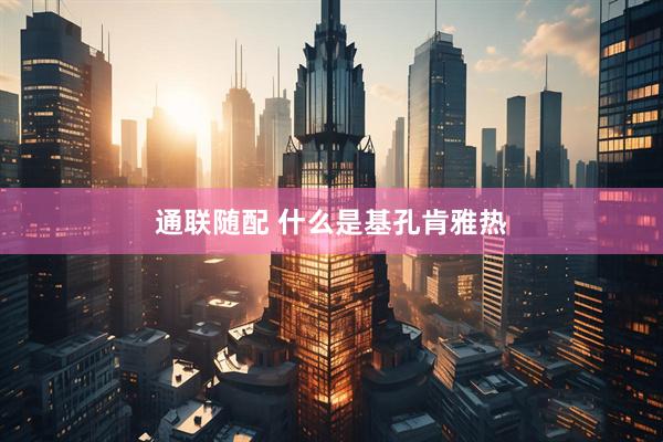 通联随配 什么是基孔肯雅热