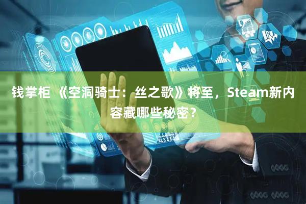 钱掌柜 《空洞骑士：丝之歌》将至，Steam新内容藏哪些秘密？