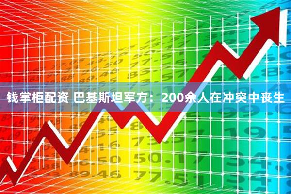 钱掌柜配资 巴基斯坦军方:200余人在冲突中丧生